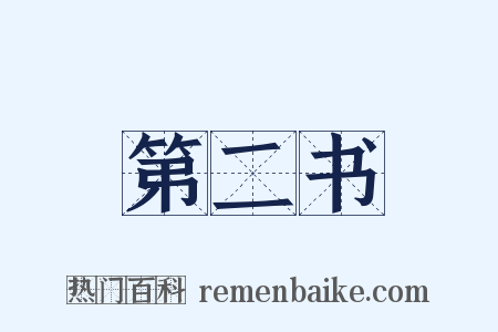 第二书是什么意思的图片
